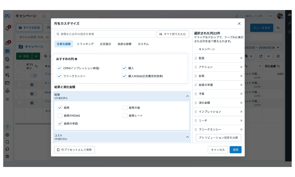 広告マネージャの列カスタマイズ画面で指標を追加する画面