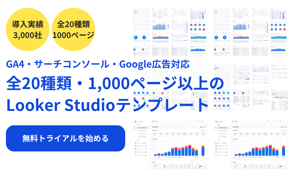 Looker-Studioテンプレート×CTAボタンあり（買い切りトライアル2）