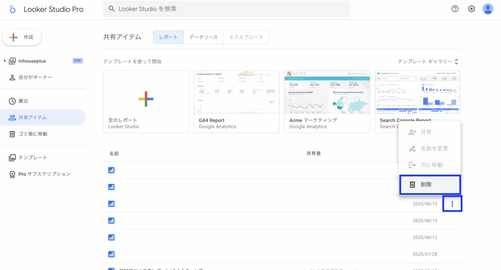 Looker Studioのレポート一覧から削除する方法