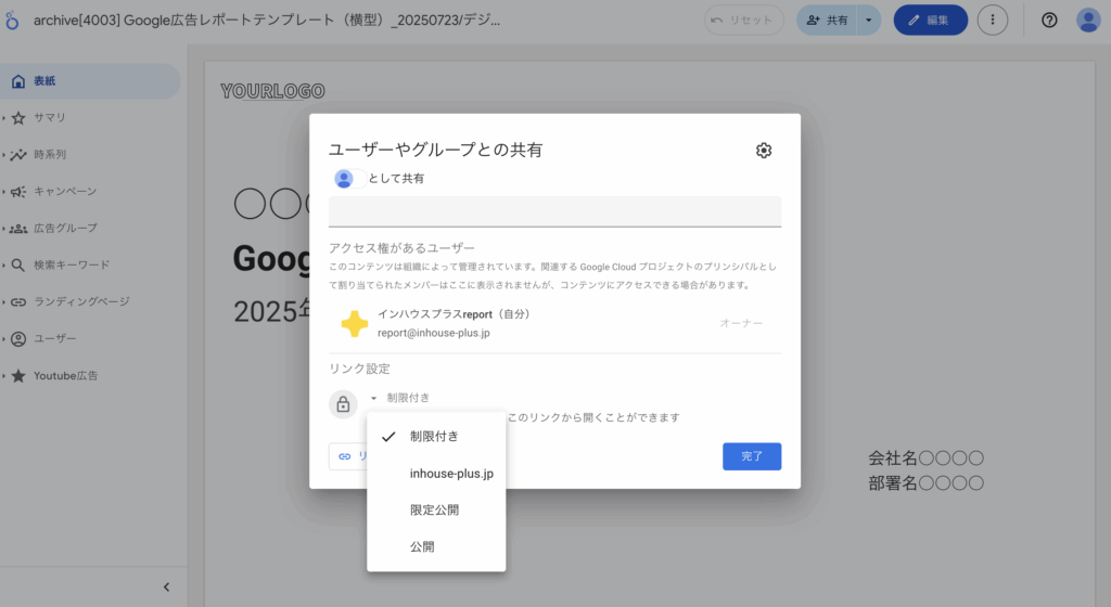 Looker Studioの共有設定を制限付きに設定