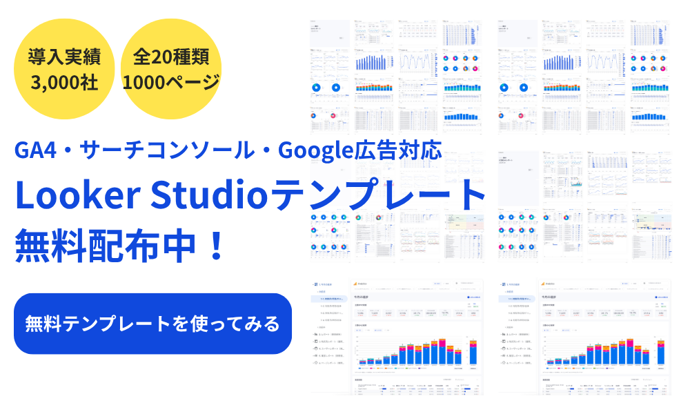 Looker Studioテンプレート×CTAボタンあり（買い切りトライアル）