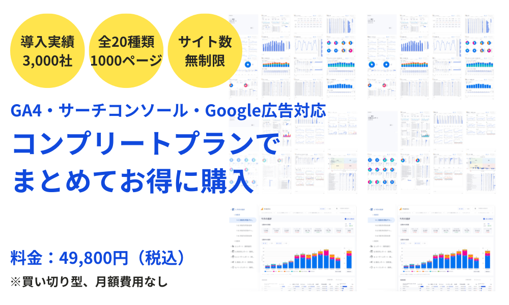 Looker-Studioテンプレート×CTAボタンなし（コンプリートプラン）