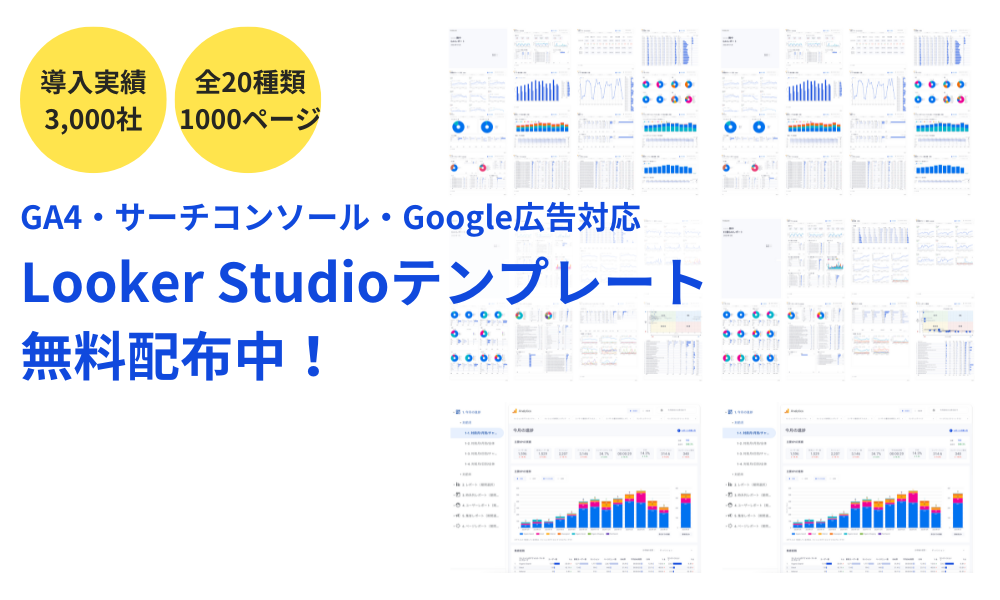Looker Studioテンプレート×CTAボタンなし（買い切りトライアル）