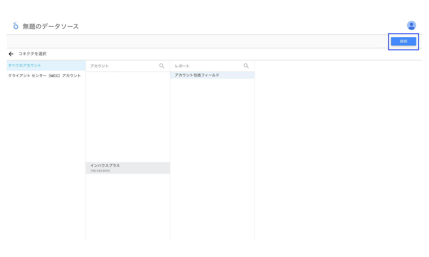 lookerstudio-googleads-account-select Googleアカウントを選択