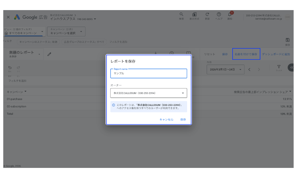 Google広告レポートエディタで名前を付けて保存する画面のキャプチャ