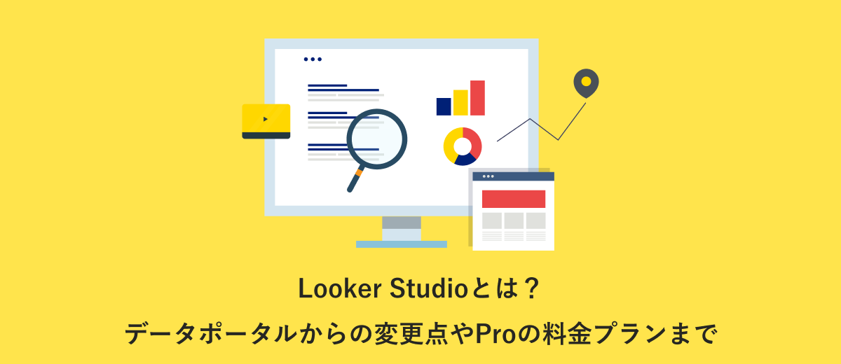 Looker Studioとは？データポータルからの変更点やLooker Studio Proの料金プランまでのアイキャッチ画像