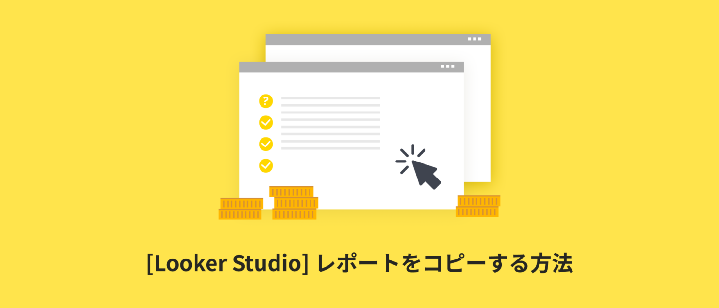 [Looker Studio] レポートをコピーする方法 | 画像付きでわかりやすく解説