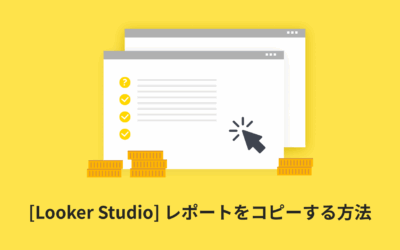 [Looker Studio] レポートをコピーする方法 | 画像付きでわかりやすく解説