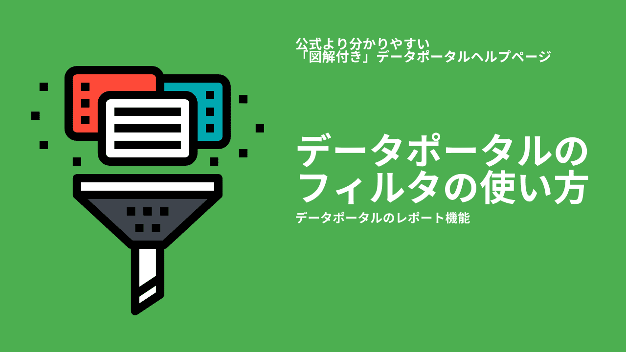 Googleデータポータルのフィルタの使い方 公式より分かりやすいデータポータルヘルプページ