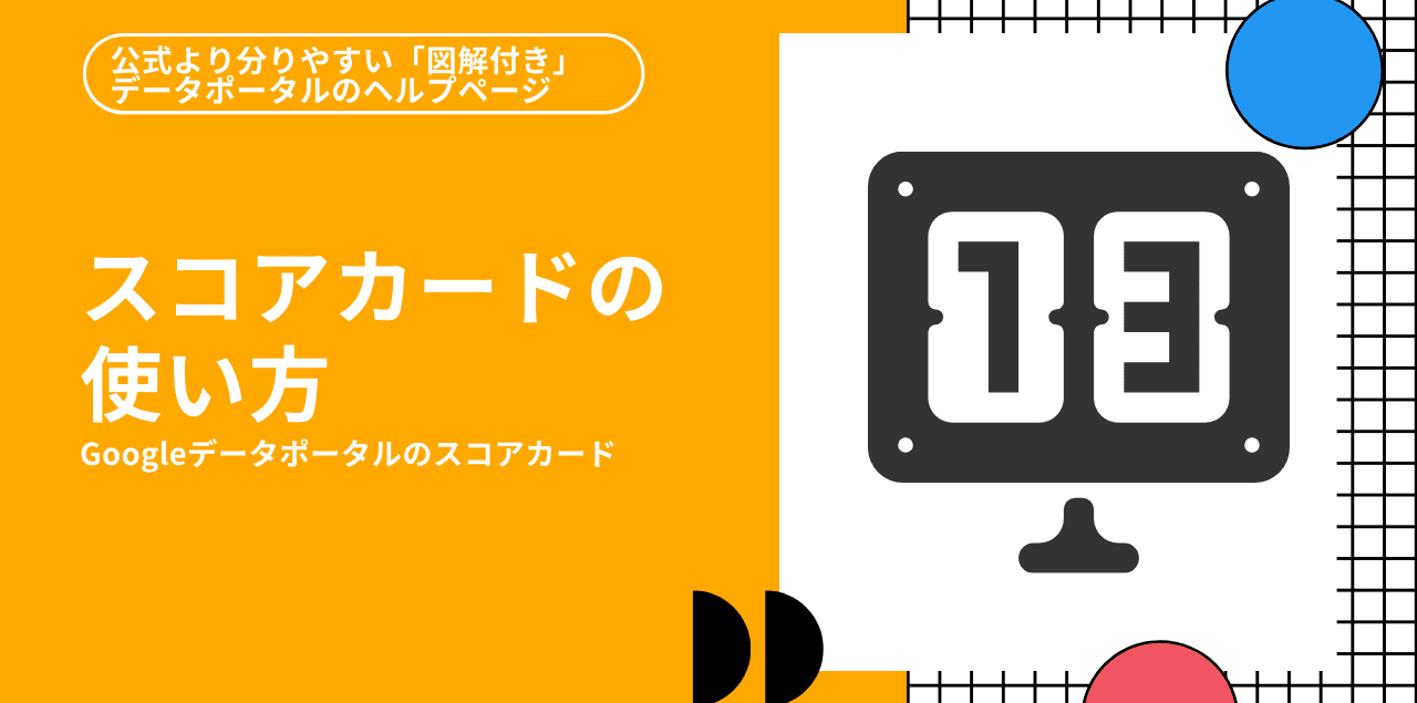 Googleデータポータルのスコアカードの使い方 公式より分かりやすいデータポータルヘルプページ