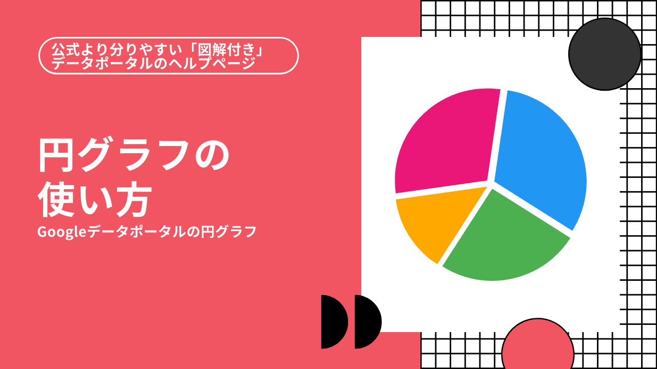 Googleデータポータルの円グラフの使い方 公式より分かりやすいデータポータルヘルプページ