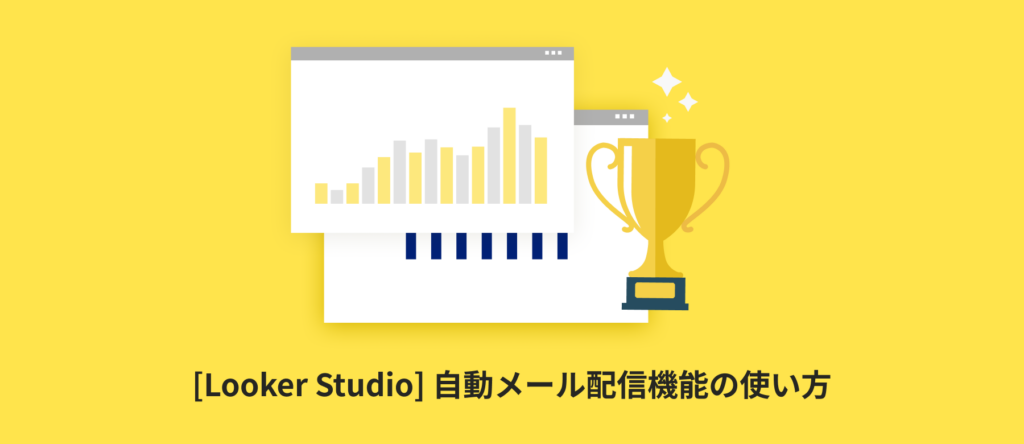 [Looker Studio] 自動メール配信機能の使い方 | 配信されない場合の対処法からslack通知まで
