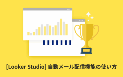 [Looker Studio] 自動メール配信機能の使い方 | 配信されない場合の対処法からslack通知まで