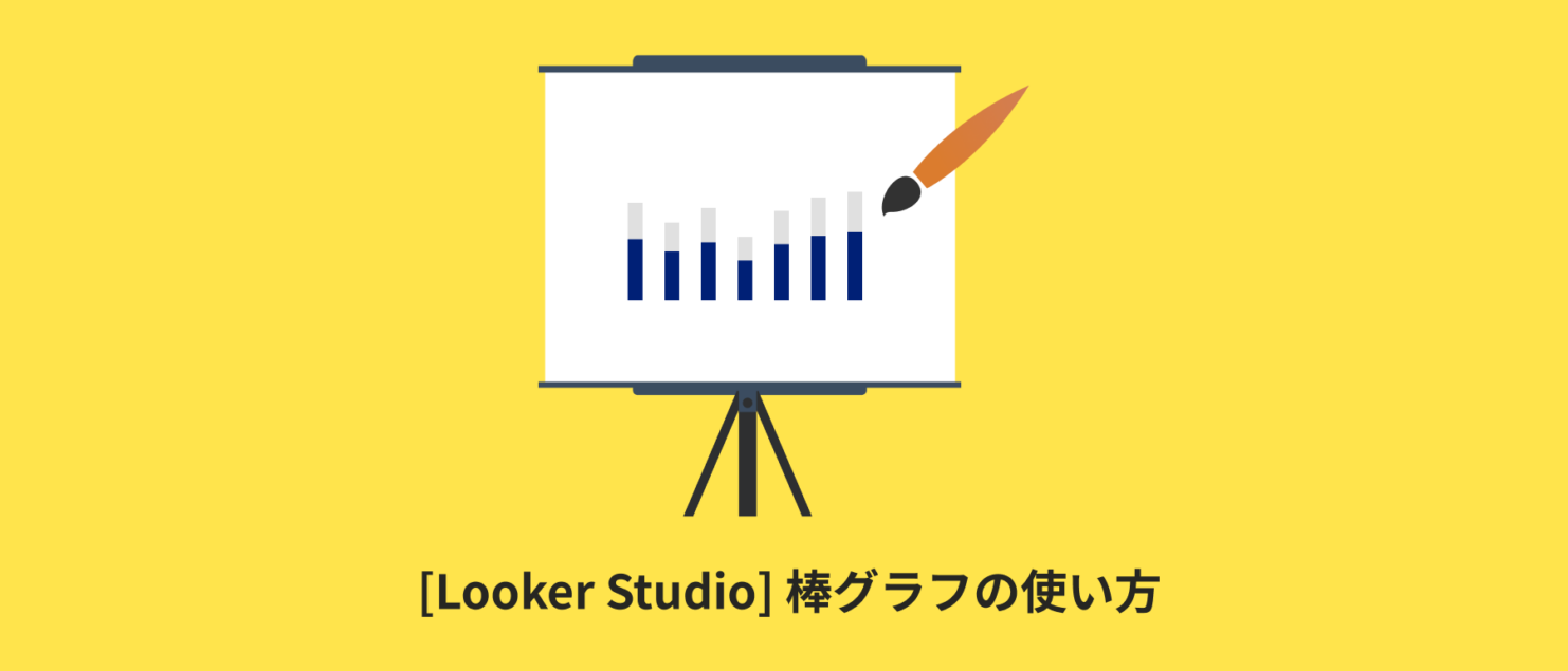 [Looker Studio] 棒グラフの使い方 | 画像付きでわかりやすく解説