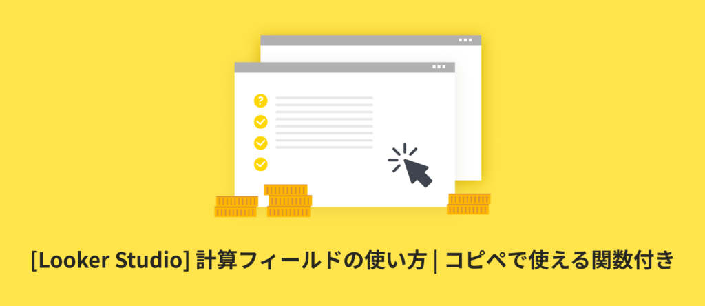 [Looker Studio] 計算フィールドの使い方 | コピペで使える関数付き