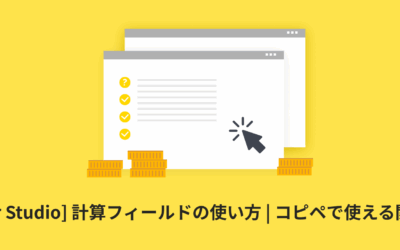 [Looker Studio] 計算フィールドの使い方 | コピペで使える関数付き