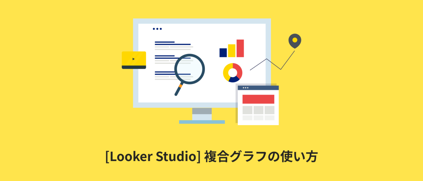 [Looker Studio] 複合グラフの使い方 | 画像付きでわかりやすく解説