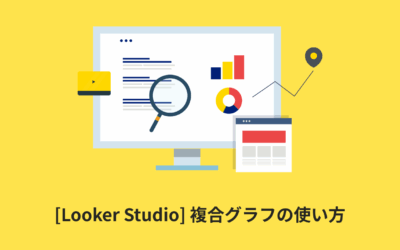 [Looker Studio] 複合グラフの使い方 | 画像付きでわかりやすく解説
