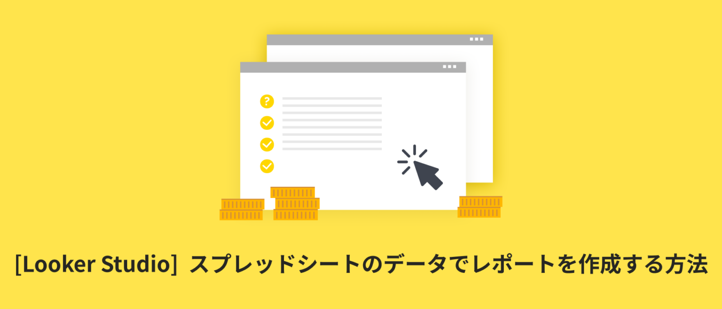 GoogleスプレッドシートのデータでLooker Studioのレポートを作成する方法を詳しく解説