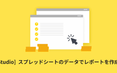 GoogleスプレッドシートのデータでLooker Studioのレポートを作成する方法を詳しく解説
