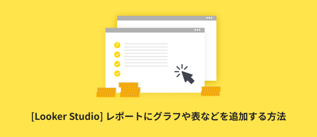 [Looker Studio] レポートにグラフや表などを追加する方法 | 図解で分かりやすく解説