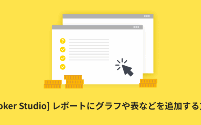 [Looker Studio] レポートにグラフや表などを追加する方法 | 図解で分かりやすく解説