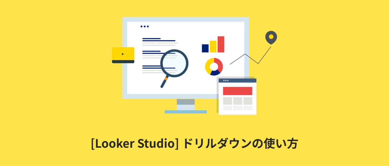 [Looker Studio] ドリルダウンの使い方 | 画像付きでわかりやすく解説