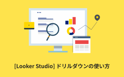 [Looker Studio] ドリルダウンの使い方 | 画像付きでわかりやすく解説