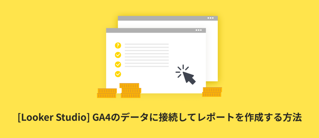[Looker Studio] GA4のデータに接続してレポートを作成する方法