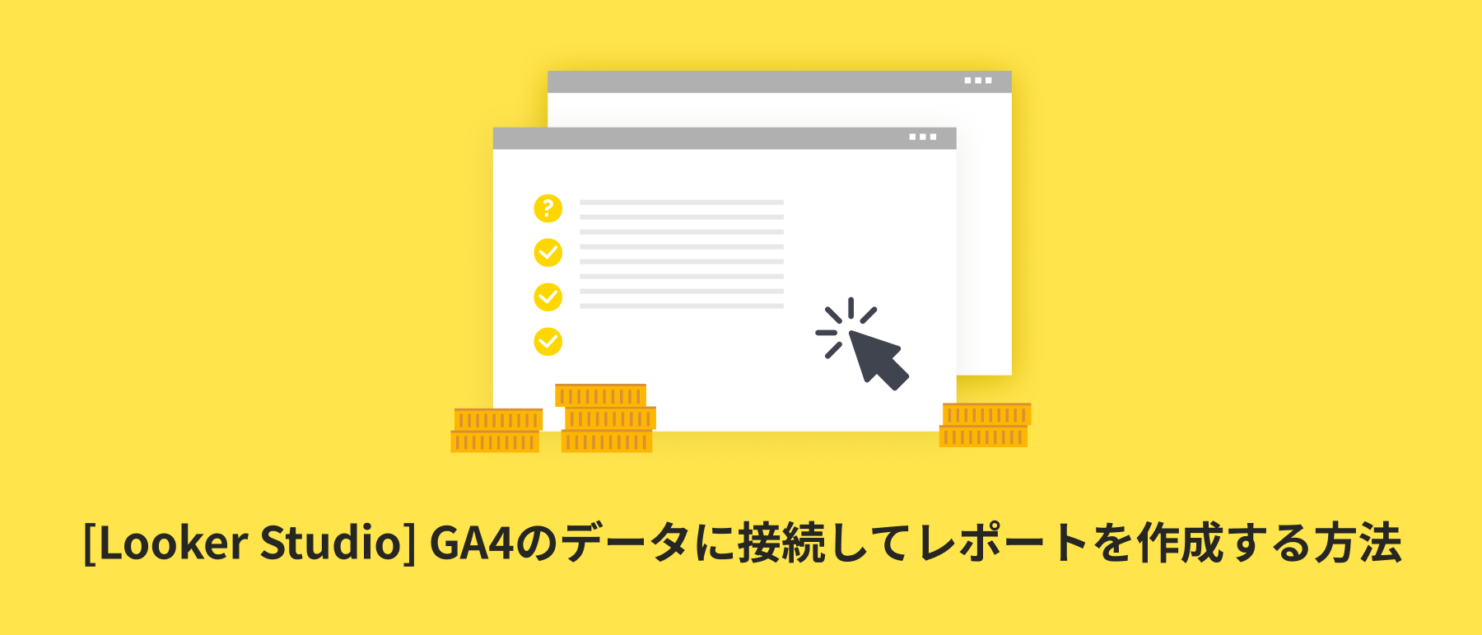 [Looker Studio] GA4のデータに接続してレポートを作成する方法