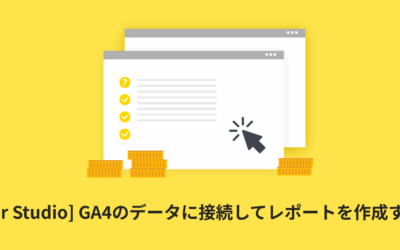 [Looker Studio] GA4のデータに接続してレポートを作成する方法