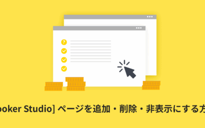 [Looker Studio] ページを追加・削除・非表示にする方法 | ナビゲーションの使い方も解説