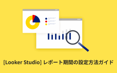 [Looker Studio] レポート期間の設定方法ガイド | レポート全体に設定する方法や比較期間の使い方まで