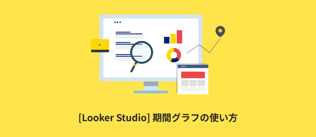 [Looker Studio] 期間グラフの使い方 | 画像付きでわかりやすく解説