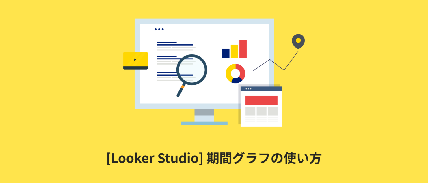 [Looker Studio] 期間グラフの使い方 | 画像付きでわかりやすく解説