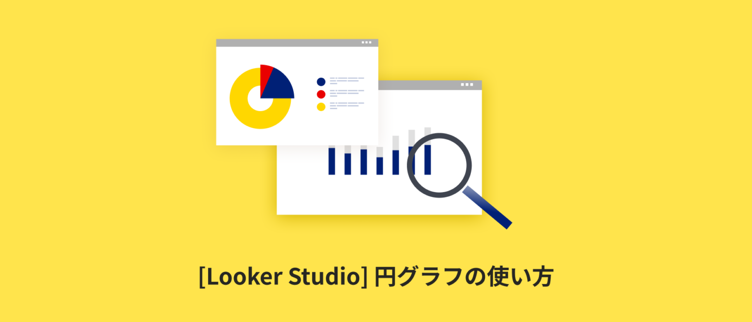 [Looker Studio] 円グラフの使い方 | 画像付きでわかりやすく解説