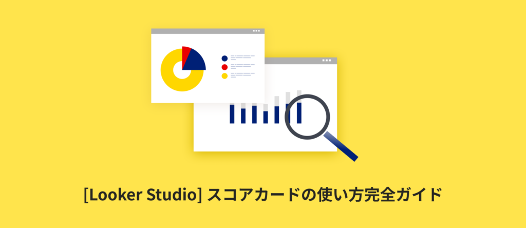 [Looker Studio] スコアカードの使い方 | 画像付きでわかりやすく解説