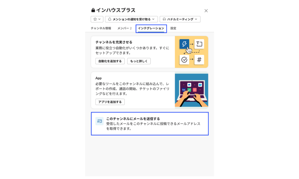 slackの各チャンネル専用のメールアドレスを取得する