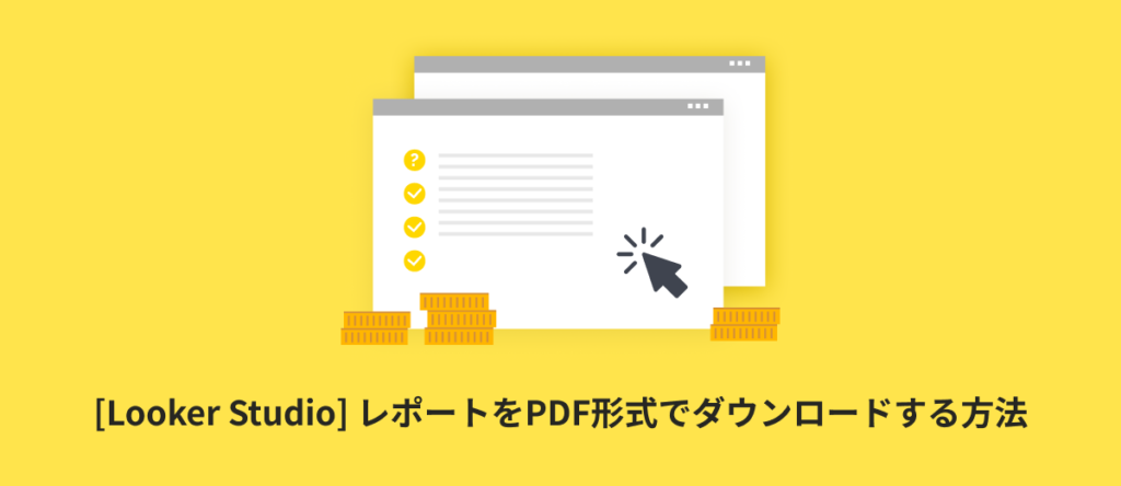 [Looker Studio] レポートをPDF形式でダウンロードする方法