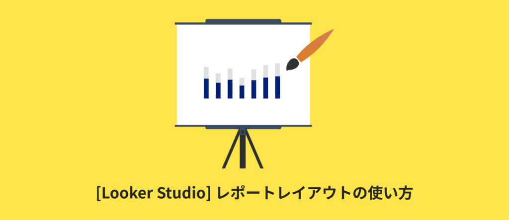 [Looker Studio] レポートレイアウトの使い方 | 画像付きでわかりやすく解説