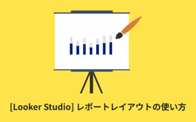 [Looker Studio] レポートレイアウトの使い方 | 画像付きでわかりやすく解説