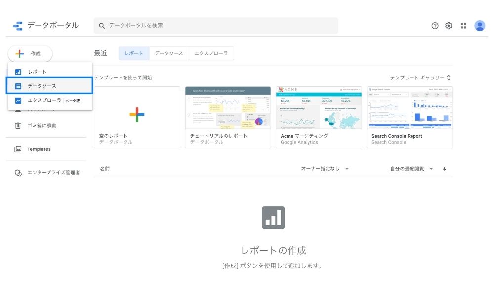 Googleデータポータルでデータソースを作成