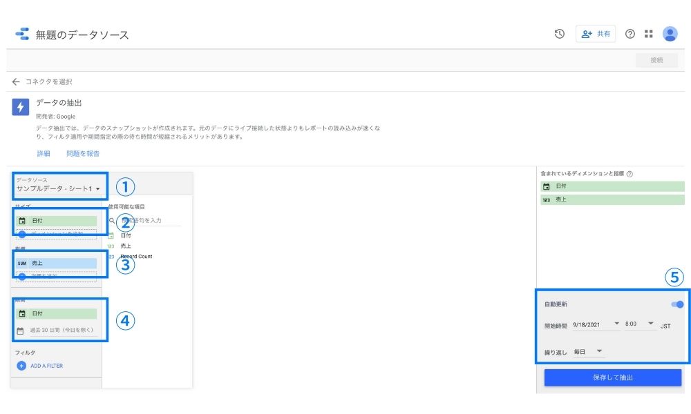 Googleデータポータルのデータ抽出設定