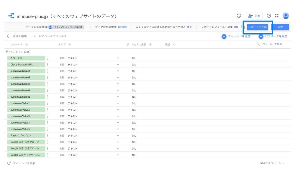 Googleデータポータルのフィールド一覧画面