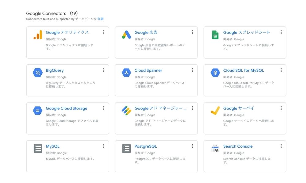 様々なデータと接続できるGoogleデータポータルのコネクタ