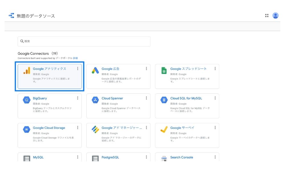 GoogleデータポータルのコネクタでGoogleアナリティクスを選択
