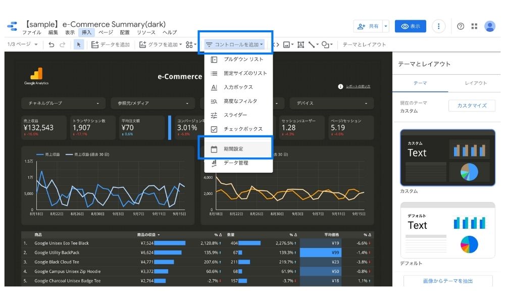 Googleデータポータルで期間設定コントロールを追加