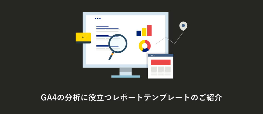 GA4の分析に役立つレポートテンプレートのご紹介のアイキャッチ画像