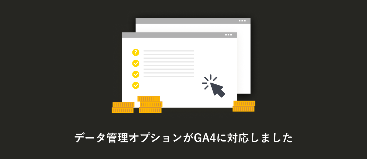 データ管理オプションがGA4に対応のアイキャッチ画像