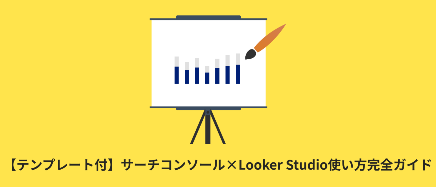 【テンプレート付】サーチコンソール×Looker Studio（旧データポータル）の使い方 | 連携やレポート作成方法